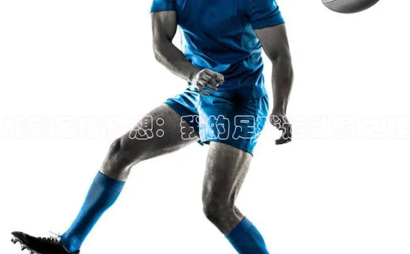 球盟会(中国)官方网站ARGA公司成就足球梦想：我的足球运动员之路