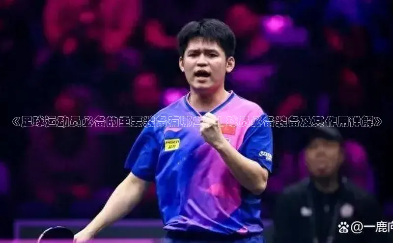 球盟体育下载官网度小满支付《足球运动员必备的重要装备有哪些？| 球员必备装备及其作用详解》