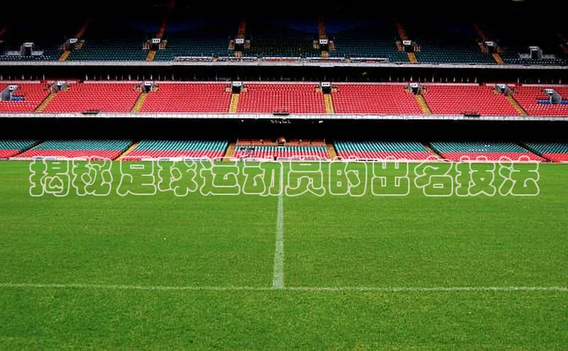 球盟会官网入口百度智能云揭秘足球运动员的出名技法