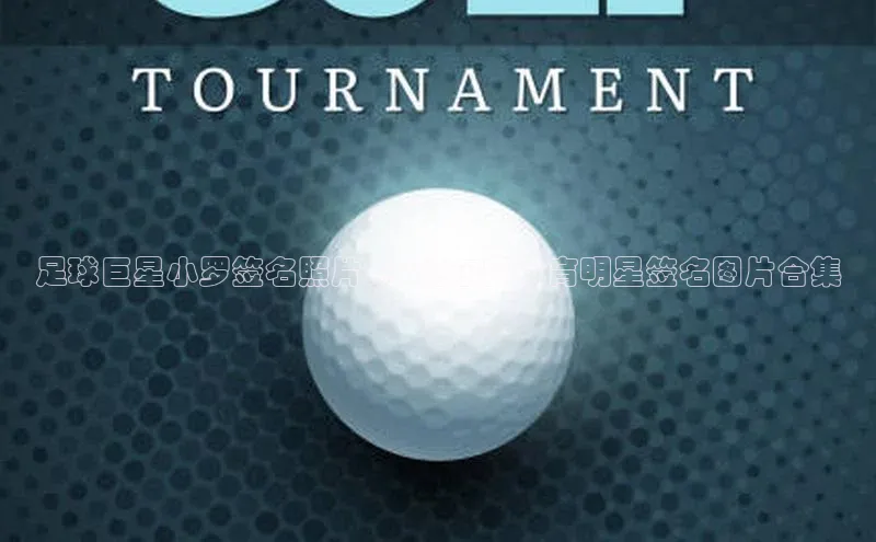 球盟会官网网页版神思电子足球巨星小罗签名照片: 罗纳尔多体育明星签名图片合集