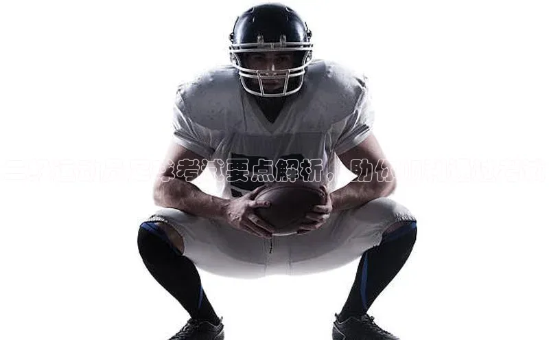 球盟会官方网页登录福石控股二级运动员足球考试要点解析，助你顺利通过考试