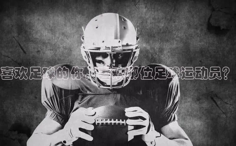 球盟会APP最新地址百度营销中心喜欢足球的你，喜欢哪位足球运动员？