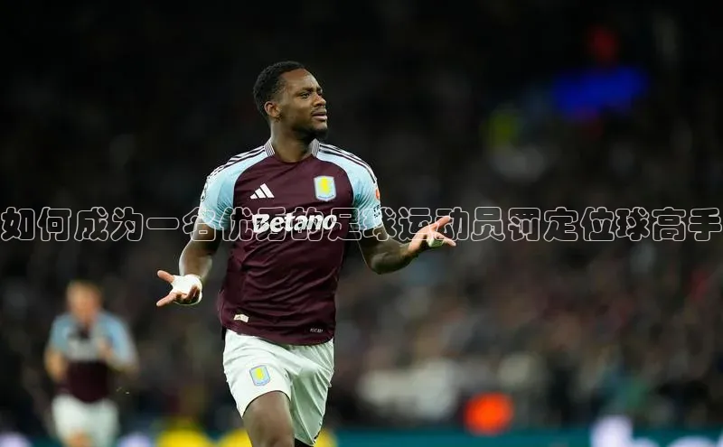 球盟会qmh网页版登录百度翻译如何成为一名优秀的足球运动员罚定位球高手