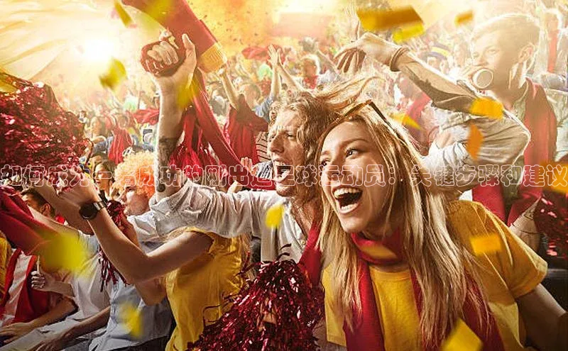 球盟会app官方下载美团如何成为一名成功的刚出道足球运动员：关键步骤和建议