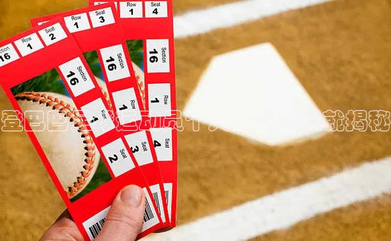 qmh8球盟会皮阿诺登巴巴足球运动员个人资料及成就揭秘