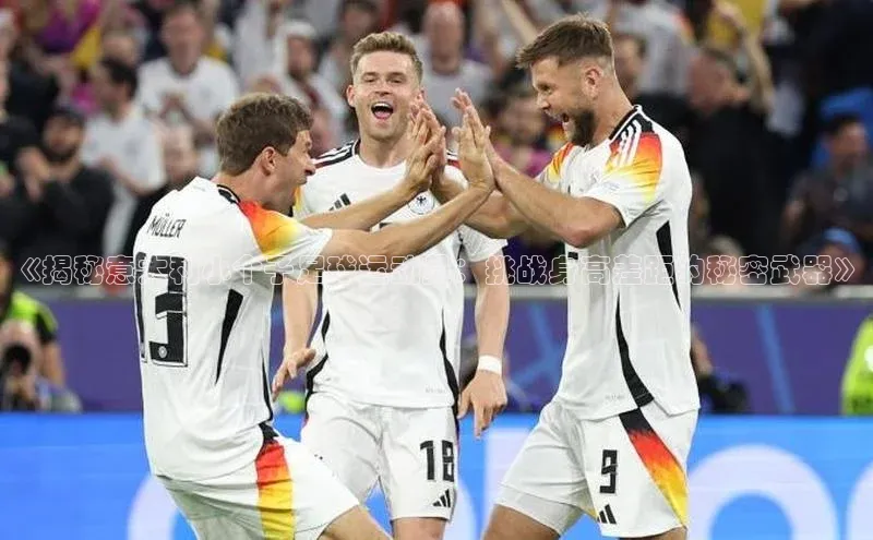 球盟会网页登录入口百度手机输入法《揭秘意大利小个子足球运动员：挑战身高差距的秘密武器》