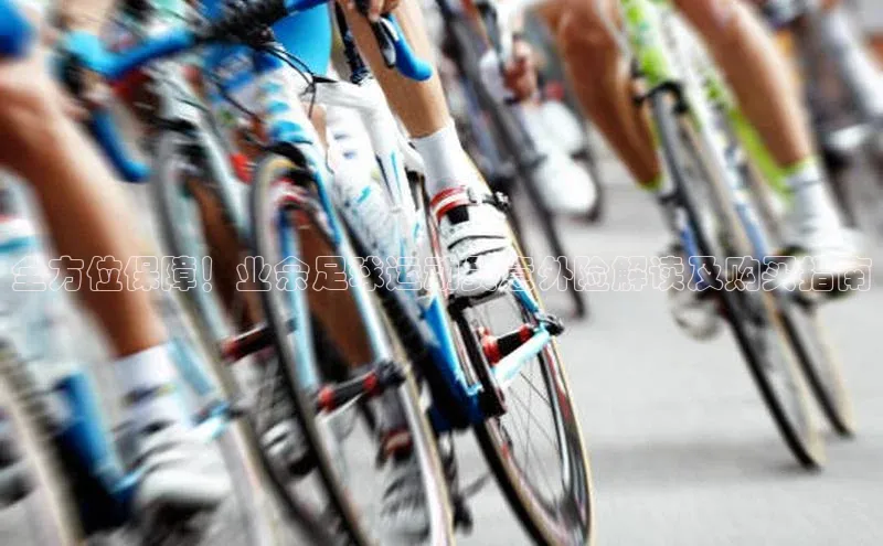 qm球盟会官方网站百度社团赞助平台全方位保障！业余足球运动员意外险解读及购买指南