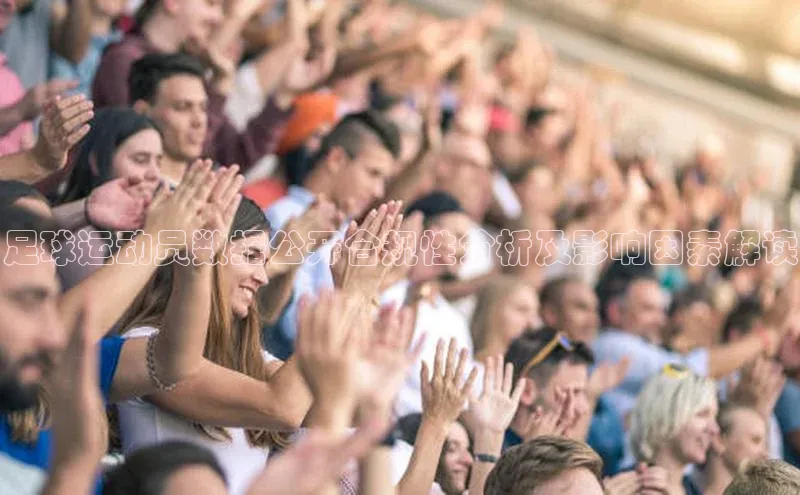 球盟体育下载app百度安全社区足球运动员数据公开合规性分析及影响因素解读