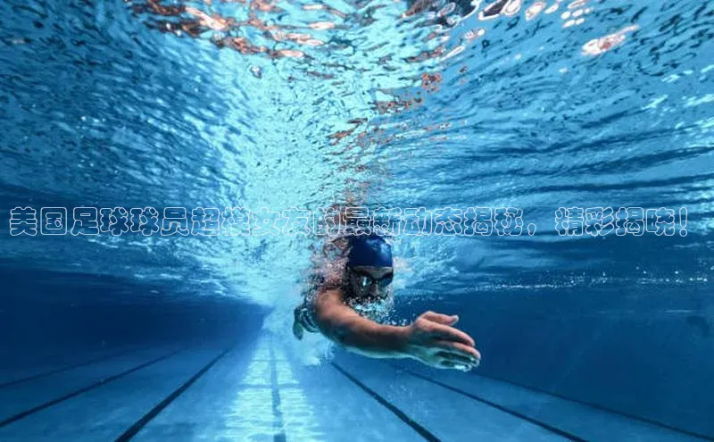 球盟会官网网页版神思电子美国足球球员超模女友的最新动态揭秘，精彩揭晓！