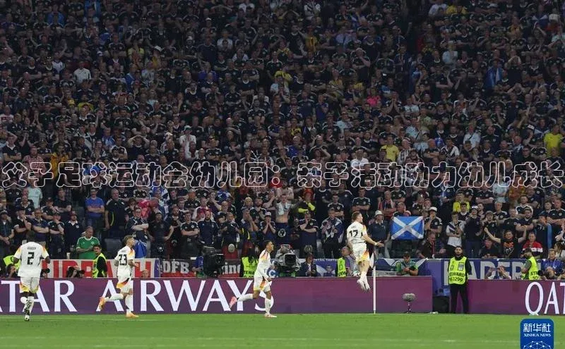 球盟会官方网入口百度教育父子足球运动会幼儿园：亲子活动助力幼儿成长