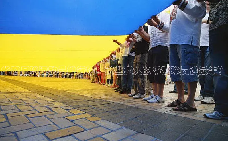 qmh球盟会遥望科技华裔足球运动员排行榜：这些强大的华裔球员谁最牛？