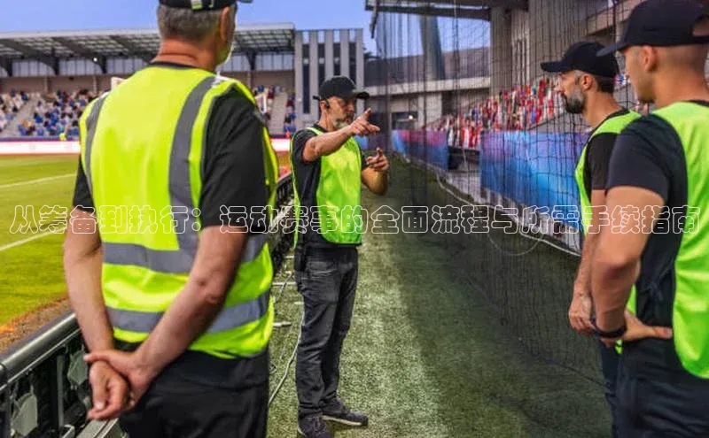 球盟会官方app首页入口知乎从筹备到执行：运动赛事的全面流程与所需手续指南