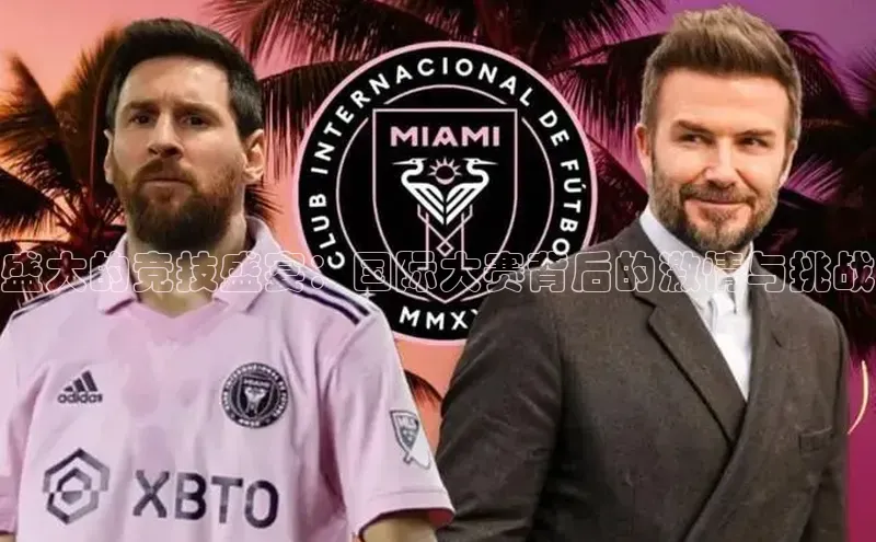 qm球盟会官方网站江铃新能源盛大的竞技盛宴：国际大赛背后的激情与挑战