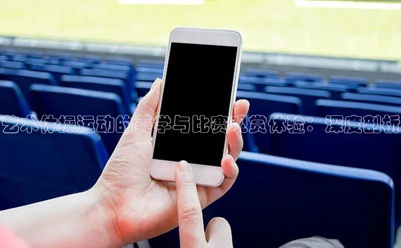 球盟会app官方下载百度游戏开放平台艺术体操运动的美学与比赛观赏体验：深度剖析