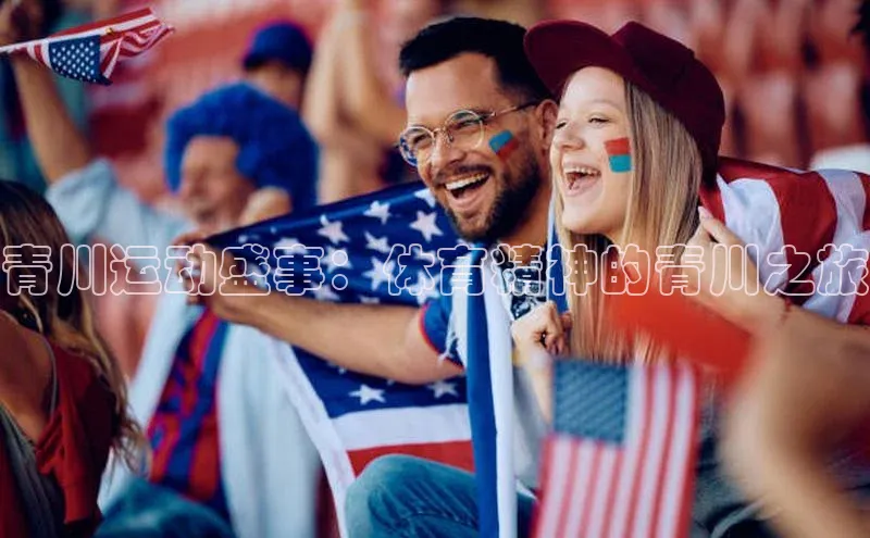 球盟会登录网址宇信科技青川运动盛事：体育精神的青川之旅