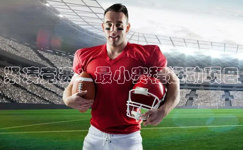 球盟会手机网页版百度大脑紧凑竞赛：最小赛程运动项目