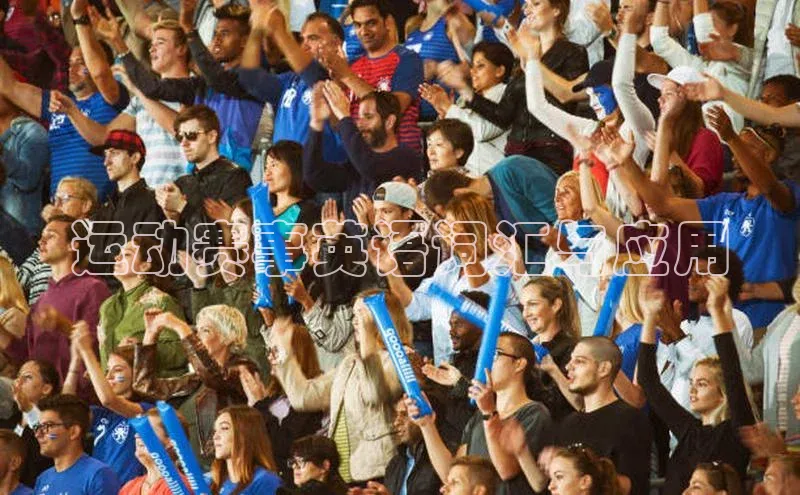 球盟会官网网页版观星盘运动赛事英语词汇与应用