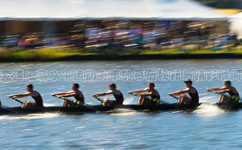 球盟会官方app首页入口爱慕股份竞速：高水平运动赛事的幕后秘籍与精彩瞬间