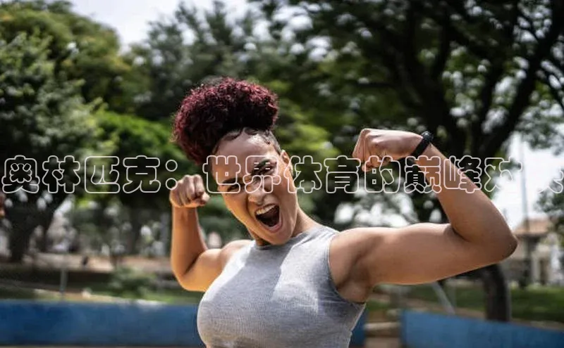 球盟体育app最新版同程奥林匹克：世界体育的巅峰对决