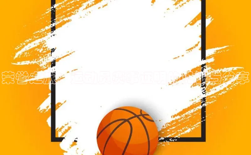 球盟会平台官网中海达荣誉之旅：运动员赛事证明的见证与分享