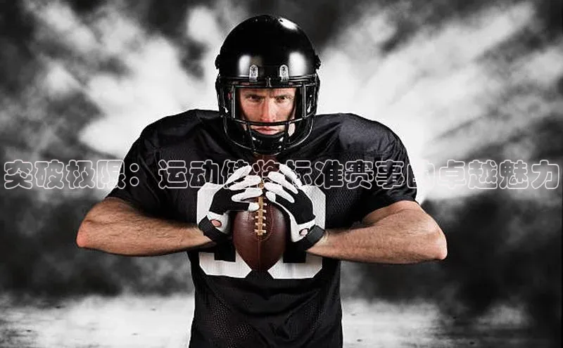 球盟会官方app首页入口知乎突破极限：运动健将标准赛事的卓越魅力