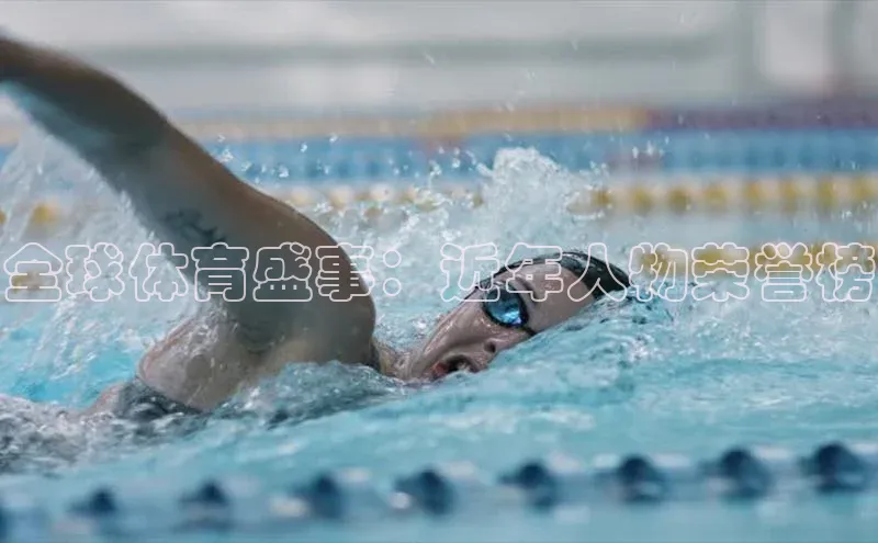 全球体育盛事：近年人物荣誉榜