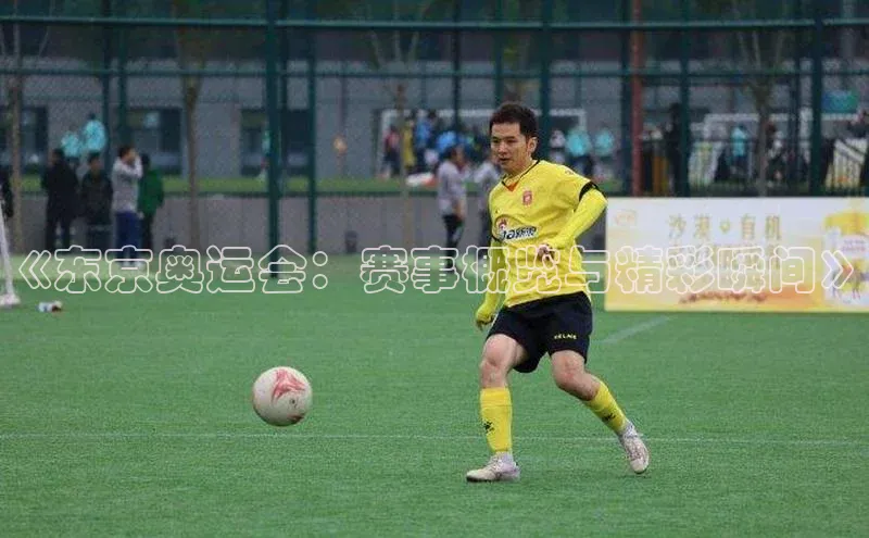 《东京奥运会：赛事概览与精彩瞬间》