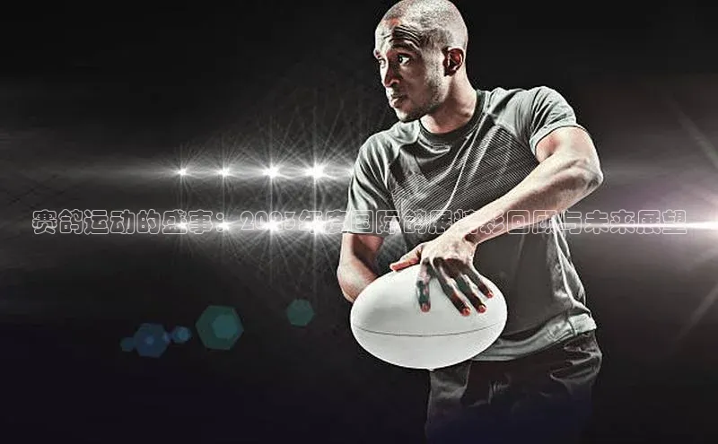 赛鸽运动的盛事：2023年度国际鸽展精彩回顾与未来展望