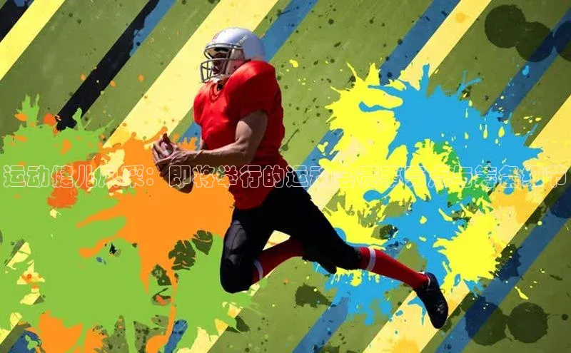 运动健儿风采：即将举行的运动会赛事亮点与筹备细节