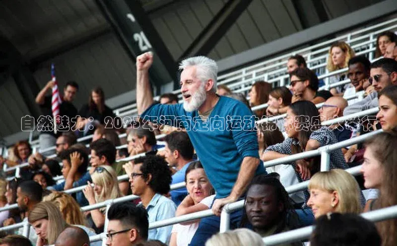 自然魅力：2023年河南定向运动锦标赛盛大举行