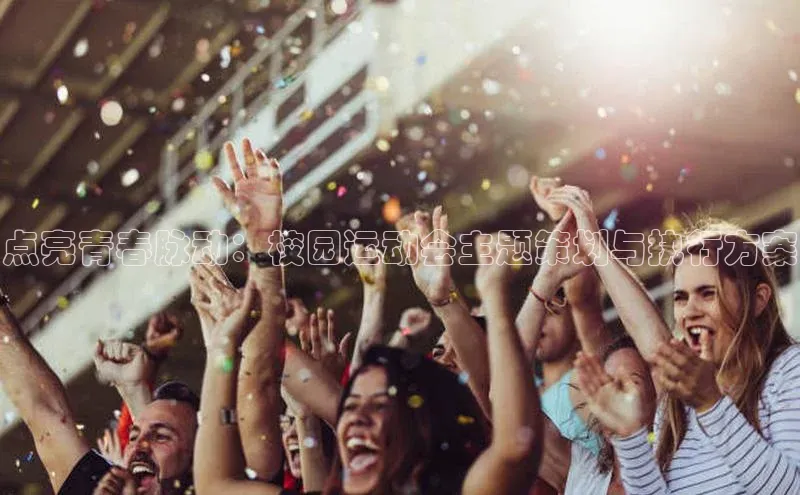 点亮青春脉动：校园运动会主题策划与执行方案