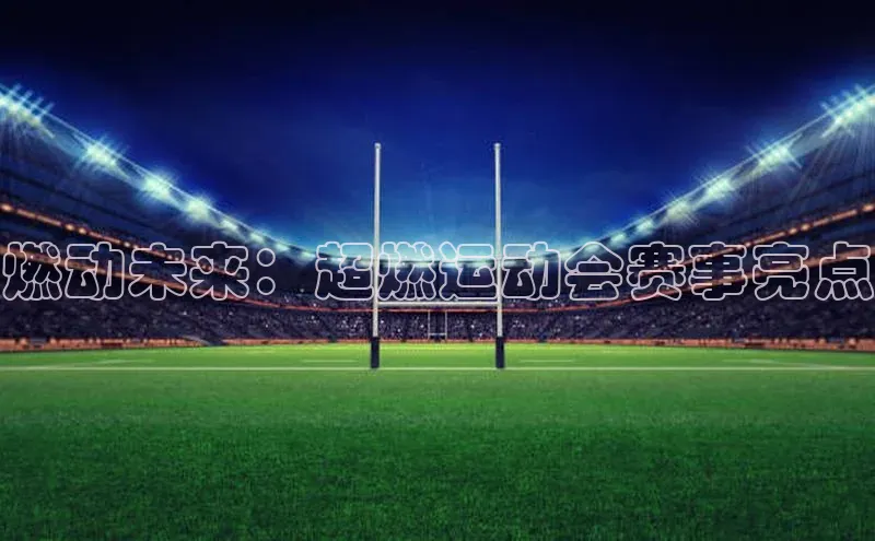 燃动未来：超燃运动会赛事亮点