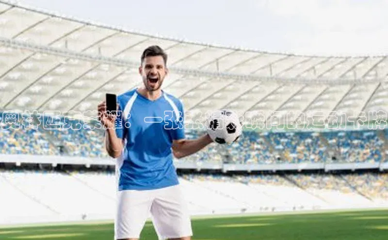 奥林匹克荣耀：一张张精彩瞬间的运动卡牌