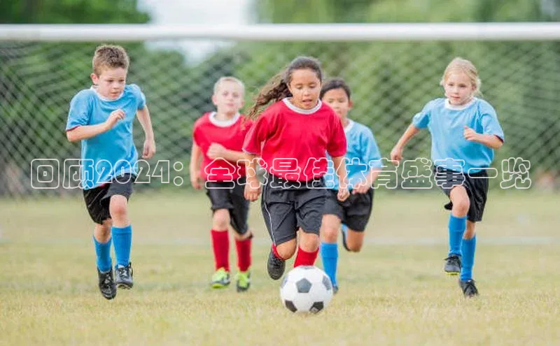 回顾2024：全球最佳体育盛事一览