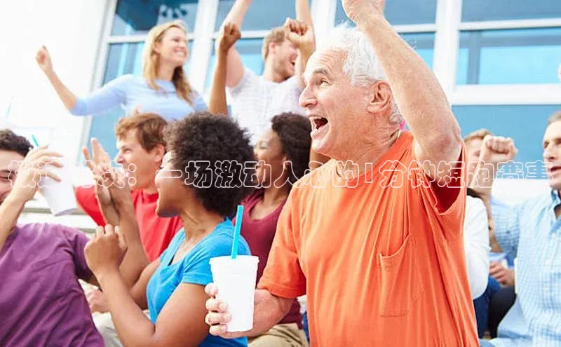 极速对决：一场激动人心的1分钟短跑赛事