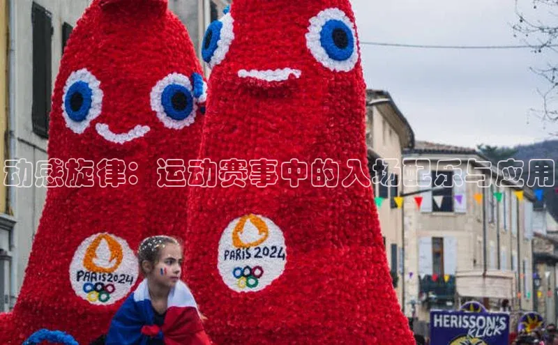 动感旋律：运动赛事中的入场配乐与应用