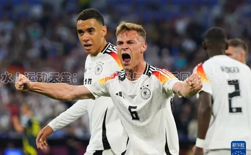 水上运动天堂：运动赛事与水上乐园的完美结合