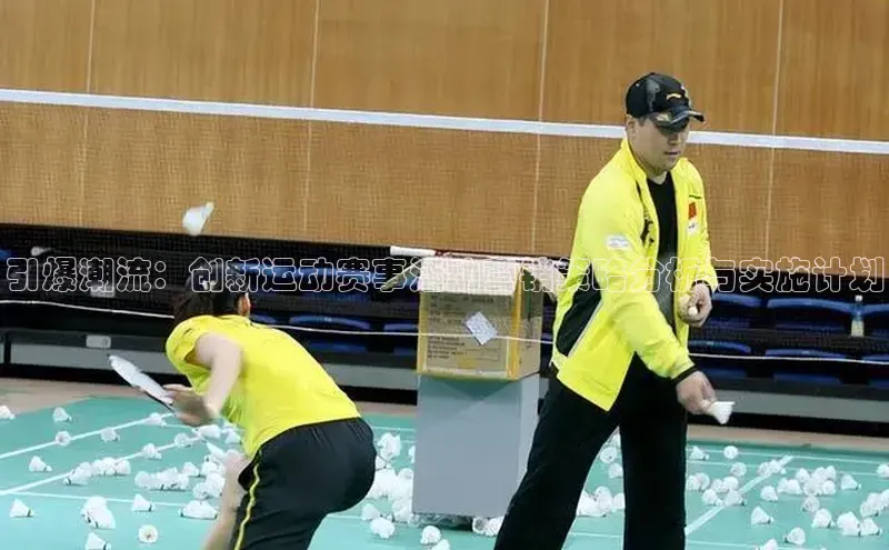 引爆潮流：创新运动赛事活动营销策略分析与实施计划