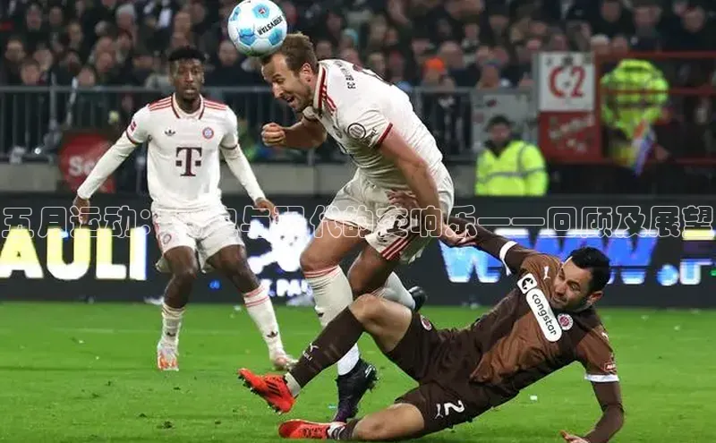 五月运动：历史与现代的交响乐——回顾及展望