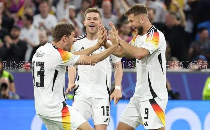 顶级运动赛事：从世界锦标赛到奥运会的卓越竞争者