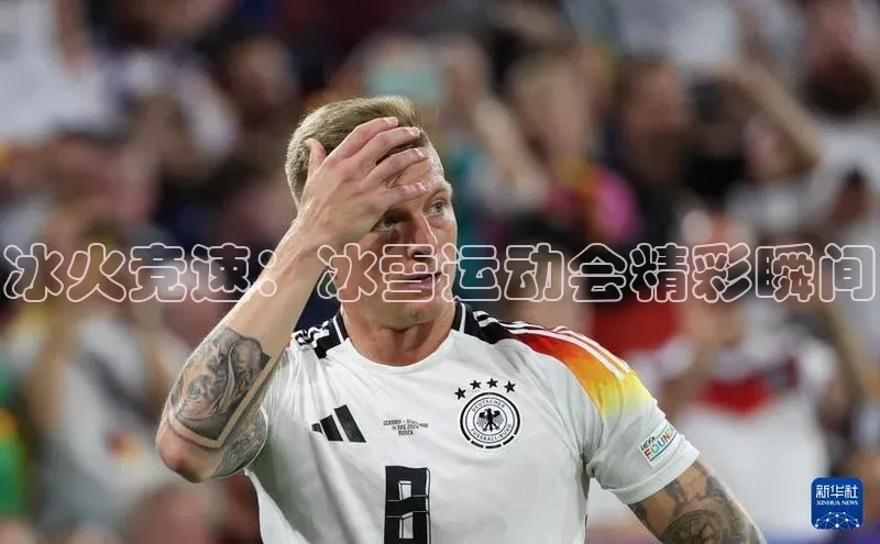 冰火竞速：冰雪运动会精彩瞬间