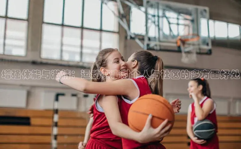 增强体能与激情：运动赛事对个人与社区的多方面好处