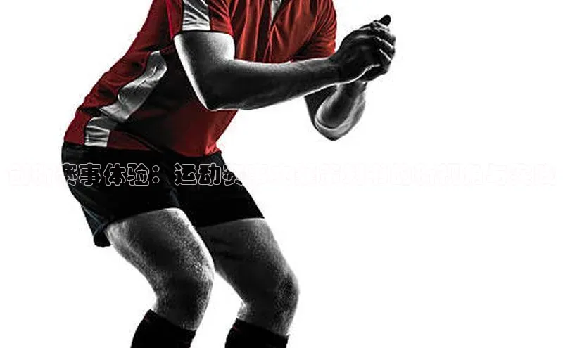 创新赛事体验：运动赛事文案策划书的新视角与实践