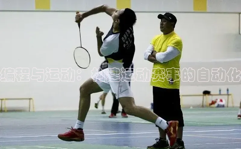 编程与运动：构建运动赛事的自动化
