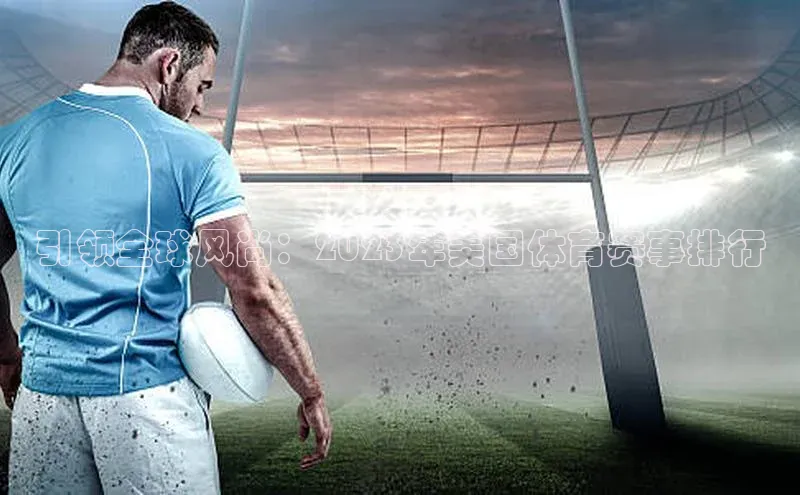 引领全球风尚：2023年美国体育赛事排行