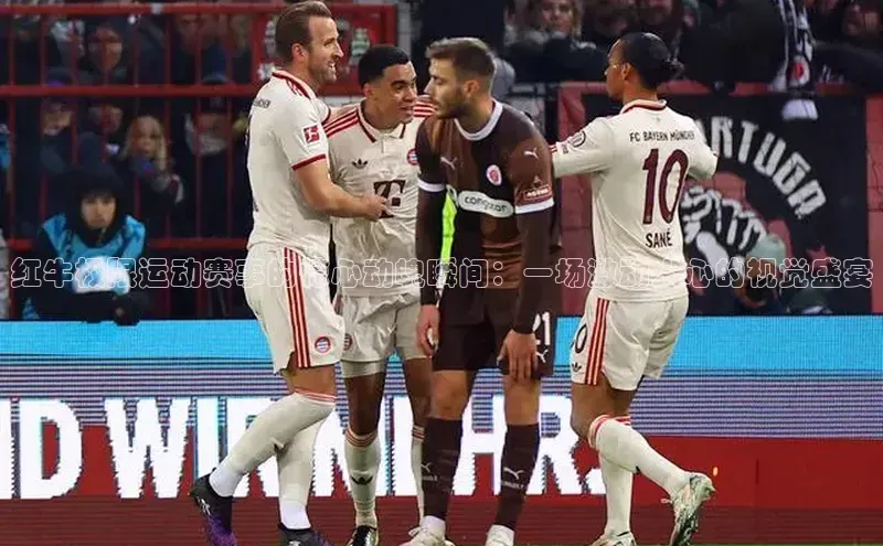 红牛极限运动赛事的惊心动魄瞬间：一场激动人心的视觉盛宴