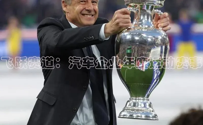 飞跃赛道：汽车企业年度运动赛事