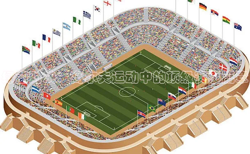 绿茵对决：高尔夫运动中的顶级赛事篇章