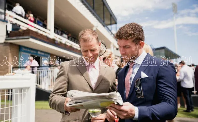 人人运动网赛事报名：让你成为运动的王者！