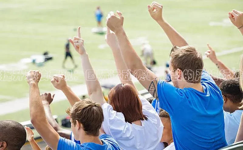 提升竞技表现：国际运动赛事服装的严格标准